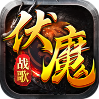 伏魔戰(zhàn)歌h5