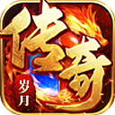 傳奇歲月h5