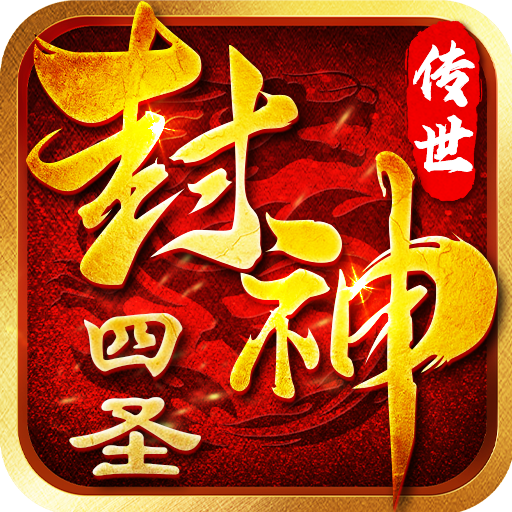 四圣封神h5
