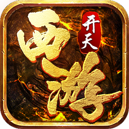 開天西游h5