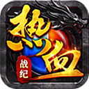 熱血戰(zhàn)紀(jì)h5